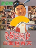 九品芝麻官粤配}