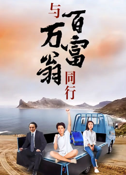与百万富翁同行