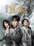 重启之极海听雷1}