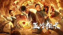 Watch the latest 五行相术 (2019) online with English subtitle for free English Subtitle