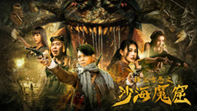 Watch the latest 楼兰古卷之沙海魔窟 (2022) online with English subtitle for free English Subtitle