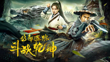 Watch the latest 龙都迷踪之斗战乾坤 (2020) online with English subtitle for free English Subtitle