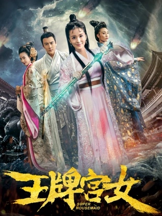 王牌宫女}