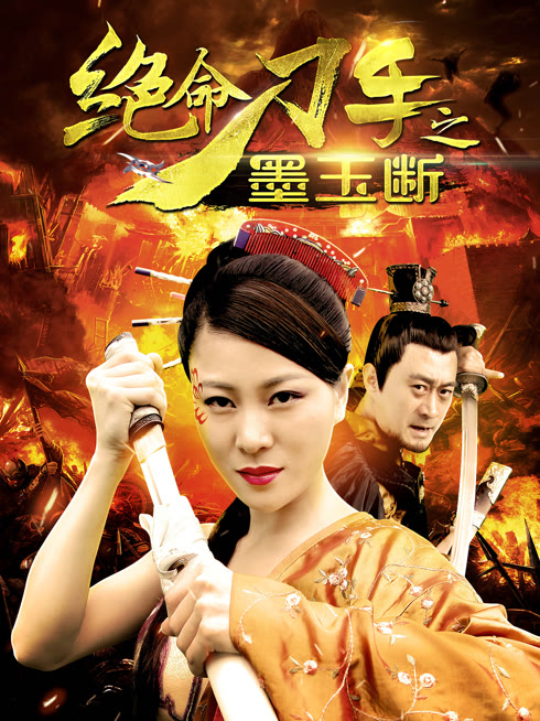 線上看 絕命刀手之墨玉斷 帶字幕 中文配音，國語版