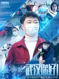 武汉你好}
