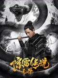 惊雷传说之无界}