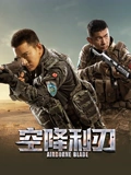 空降利刃TV版}