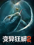 变异狂蟒2}