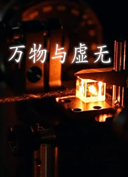万物与虚无