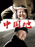 中国地}