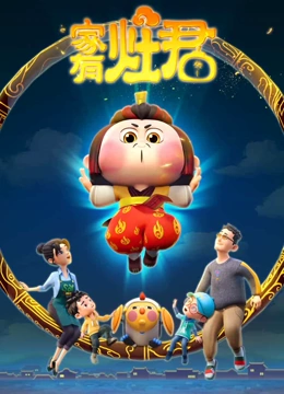 家有灶君}