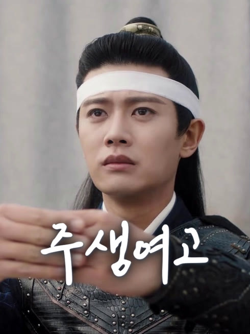온라인에서 시 주생여고 자막 언어 더빙 언어