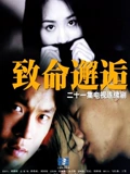 致命邂逅}