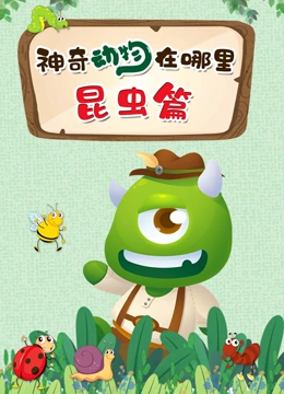 神奇动物在哪里 昆虫篇}