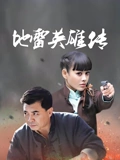 地雷英雄传}