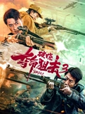 夺命狙击3破晓}