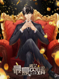 最豪赘婿:龙王殿 动态漫画 第1季