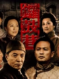 锣鼓巷}