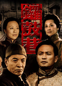 锣鼓巷