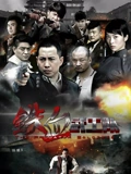 铁血武工队}
