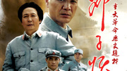 邓子恢