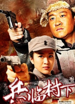 兵临村下