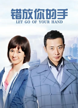 错放你的手