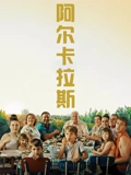阿尔卡拉斯普通话}