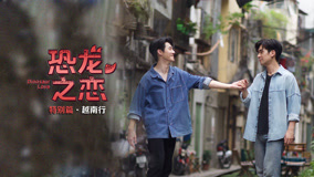 线上看 恐龙之恋 特别篇·越南行 (2023) 带字幕 中文配音