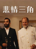 悲情三角普通话}