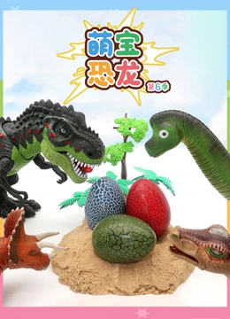 萌宝恐龙 第6季}