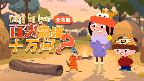 百变露娜十万问 儿童科普全集篇