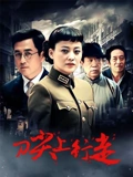 刀尖上行走}