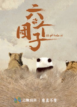 六个团子