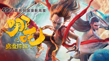 Watch the latest 哪吒之魔童降世 (2019) online with English subtitle for free English Subtitle
