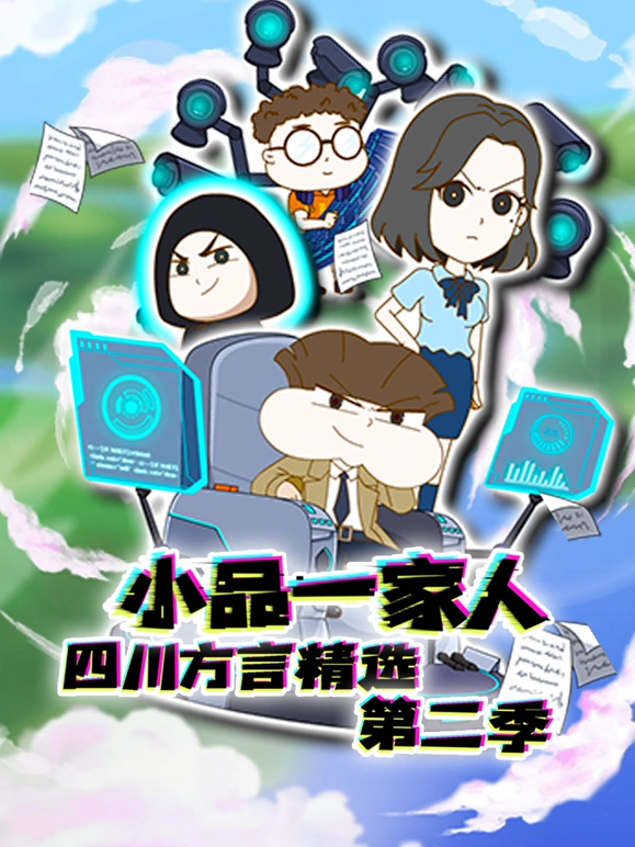 小品一家人四川方言精选 第2季