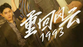 线上看 重回风云1993 第12集 (2023) 带字幕 中文配音