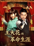 王大花的革命生涯}