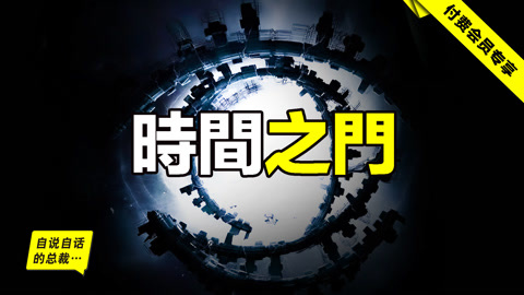 傳說埃及和巴格達有時空之門,四個人去到了20年後以及20年前