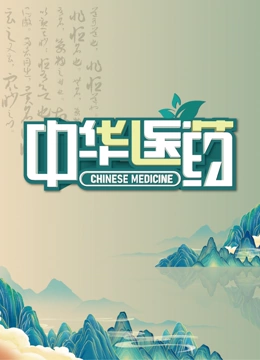 中华医药}