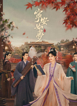 線上看 寧安如夢 (2023) 帶字幕 中文配音，國語版