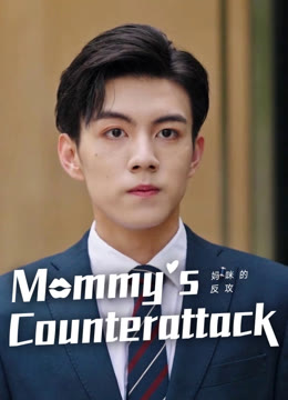 Watch the latest Mommy' s Counterattack online with English subtitle for free English Subtitle
