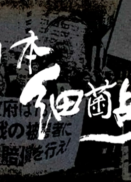 日本细菌战}