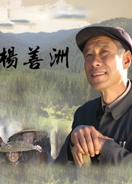杨善洲