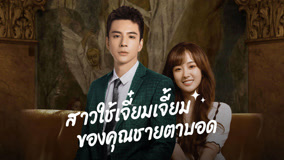 ดู ออนไลน์ สาวใช้เจี๋ยมเจี้ยมของคุณชายตาบอด Ep 18 (2023) ซับไทย พากย์ ไทย