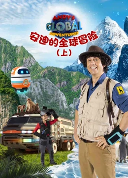 安迪的全球冒险}