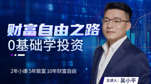 经济专家吴小平：财富自由之路