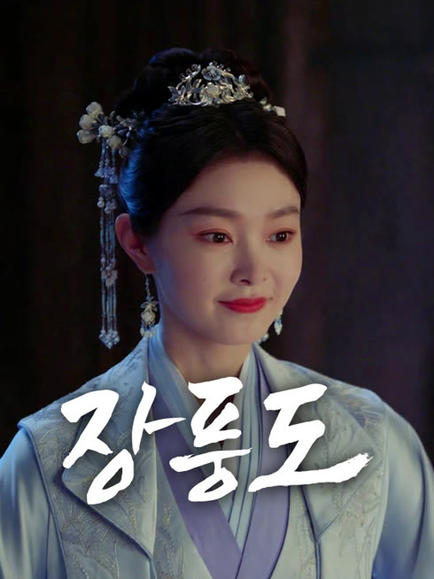 온라인에서 시 장풍도 자막 언어 더빙 언어