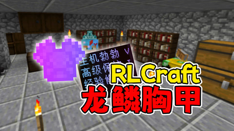 我的世界 rlcraft 光头旷的异界之旅 p13 高级附魔 龙鳞胸甲