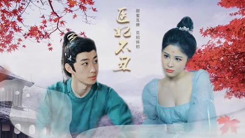 丑妃不丑免费观看全集